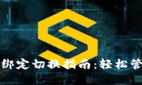 小狐狸钱包账号绑定切换指南：轻松管理你的数字资产