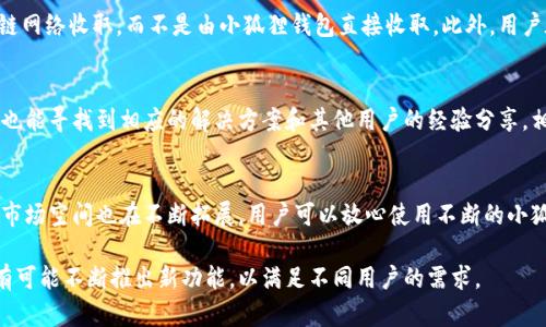 names小狐狸钱包软件评测与分析/names

小狐狸钱包, 数字资产, 区块链/guanjianci

引言
随着区块链技术的迅速发展，数字货币和相关应用也越来越受到关注。在这个大背景下，数字钱包作为管理和交易数字资产的重要工具，扮演着至关重要的角色。小狐狸钱包作为一款新兴的数字钱包软件，以其简单易用的界面和丰富的功能吸引了许多用户。那么，小狐狸钱包软件究竟怎么样呢？本文将对此进行详细评测与分析。

小狐狸钱包的基本功能
小狐狸钱包的基本功能包括数字资产的存储、转账、兑换和管理等。用户可以通过该软件便捷地管理不同类型的数字货币，包括以太坊、比特币等主流数字货币。其界面简洁，操作流程清晰，用户可以轻松上手。此外，小狐狸钱包还支持多种语言，覆盖了全球多样的用户需求。

安全性分析
在涉及到数字资产的管理时，安全性是一个不可忽视的问题。小狐狸钱包采用了多重安全措施，包括私钥的本地存储、加密技术以及双重身份验证等，旨在保护用户的资产安全。此外，钱包的源码是开放的，用户可以对其进行审计和验证，从而提升了透明度和信任度。

用户体验与界面设计
用户体验是任何软件成功与否的关键因素之一。小狐狸钱包在用户界面设计上经过了精心打磨，操作逻辑简单明了，用户能够快速找到需要的功能。而且，应用内的帮助文档和客服支持也相对完善，为用户的使用提供了很好的辅助。

平台支持与兼容性
小狐狸钱包支持多种平台，包括iOS、Android以及Web端，确保用户能够在多个设备上轻松访问和管理他们的数字资产。跨平台的兼容性使得用户在不同环境下也能保持一致的操作体验，这无疑是提升用户粘性的重要因素。

社区与生态建设
小狐狸钱包不仅仅是一个数字钱包，它也在积极构建自己的社区和生态。在区块链行业中，社区是推进项目发展的核心力量。小狐狸钱包邀请用户参与社区讨论、分享经验以及进行反馈，以此不断产品。这种社区驱动的模式让用户感受到自己的参与感和价值。

市场趋势与未来发展
随着区块链技术的不断成熟，以及数字货币市场的不断扩展，小狐狸钱包在未来的发展潜力仍然很大。持续用户体验、增加新功能和拓展更多的合作是其未来的重要方向。此外，面对愈发激烈的市场竞争，小狐狸钱包也需要不断调整战略，以保持其市场地位。

常见问题解答
h4问题一：小狐狸钱包支持哪些数字货币？/h4
小狐狸钱包支持多种类型的数字货币，包括比特币（BTC）、以太坊（ETH）、瑞波币（XRP）等主流数字资产。同时，钱包也在不断扩展对新兴数字货币的支持，以满足用户日益增长的需求。用户可以在官方页面查看最新的支持资产列表。

问题二：如何确保小狐狸钱包的安全性？
小狐狸钱包的安全性主要依赖于其采用的技术方案和用户良好的使用习惯。在技术层面，钱包实现了私钥本地存储，并提供了多重身份验证、加密等安全机制。用户也应当定期更新密码，不轻易泄露私人信息，以保障数字资产的安全。此外，在使用公共网络时，用户应当提高警惕，避免在不安全的环境中进行交易。

问题三：小狐狸钱包的使用费用如何？
使用小狐狸钱包进行数字资产的管理和转账通常是免费的，但在进行实际交易时可能需要支付一定的网络手续费，这些费用主要由区块链网络收取，而不是由小狐狸钱包直接收取。此外，用户在选择交易时，应当关注不同交易时间的费用波动，合理规划交易时机，以降低交易成本。

问题四：小狐狸钱包的客户支持服务如何？
小狐狸钱包提供了多渠道的客户支持服务。用户可以通过官方网站获取相关帮助文档，或者联系在线客服求助。此外，在社区论坛中，用户也能寻找到相应的解决方案和其他用户的经验分享。相对来说，小狐狸钱包的客户支持体系比较完善，可以为用户提供及时的帮助。然而，在用户请求量较大时，客服响应可能会有所延迟。

结论
总体而言，小狐狸钱包是一款功能齐全、安全性高、用户体验良好的数字资产管理工具。随着区块链行业的不断发展，小狐狸钱包的潜力和市场空间也在不断拓展。用户可以放心使用不断的小狐狸钱包，以实现更高效的资产管理。

本文通过对小狐狸钱包的各个方面进行详细评测，期望为潜在用户提供全面的信息。未来，随着技术的进步和市场的变化，小狐狸钱包还有可能不断推出新功能，以满足不同用户的需求。