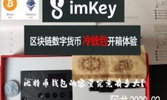 比特币钱包的容量究竟有多大？