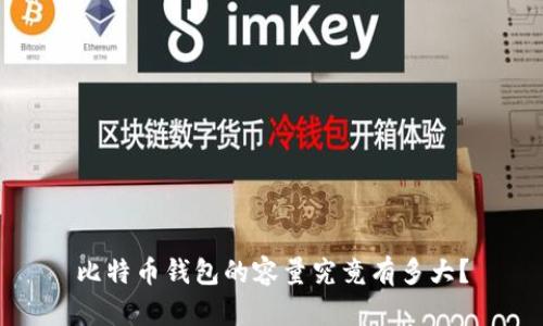 比特币钱包的容量究竟有多大？