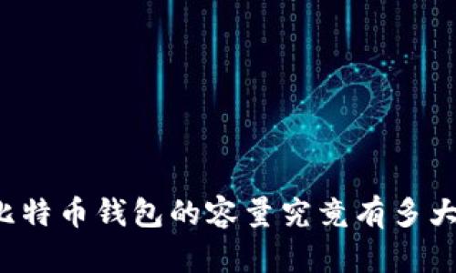 比特币钱包的容量究竟有多大？