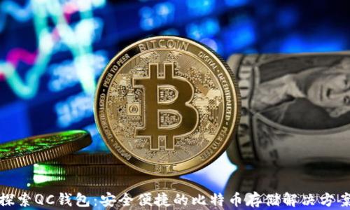 
探索QC钱包：安全便捷的比特币存储解决方案