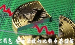 探索QC钱包：安全便捷的比