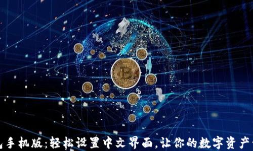 
小狐狸钱包手机版：轻松设置中文界面，让你的数字资产管理更轻松