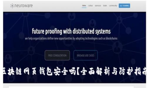 区块链网页钱包安全吗？全面解析与防护指南