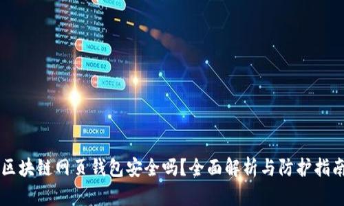 区块链网页钱包安全吗？全面解析与防护指南