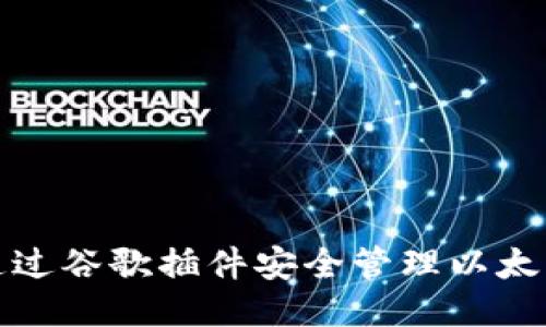 如何通过谷歌插件安全管理以太坊钱包