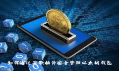 如何通过谷歌插件安全管