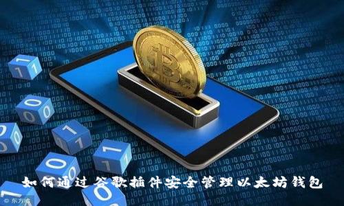 如何通过谷歌插件安全管理以太坊钱包