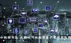 小狐狸钱包：火狐时代的
