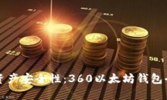 提升数字资产安全性：3