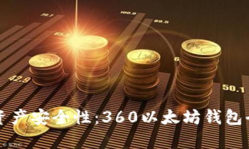 提升数字资产安全性：360以太坊钱包全方位解析