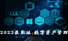 小狐狸钱包2023最新版：数