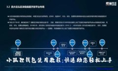 小狐狸钱包使用教程：快