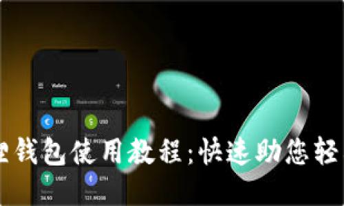 小狐狸钱包使用教程：快速助您轻松上手