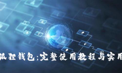 探索狐狸钱包：完整使用教程与实用技巧