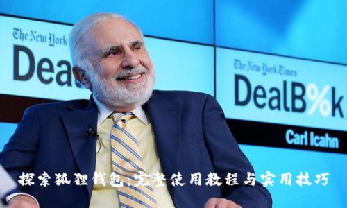 探索狐狸钱包：完整使用教程与实用技巧