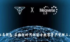 斑马钱包：区块链时代的