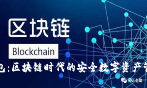 斑马钱包：区块链时代的安全数字资产管理工具