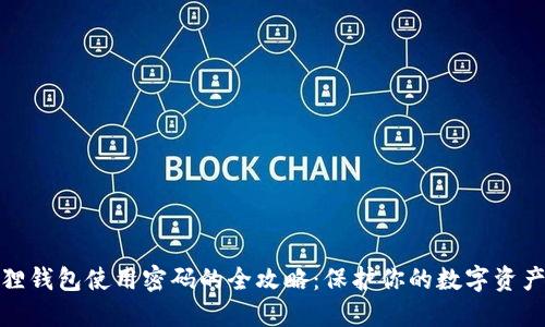 小狐狸钱包使用密码的全攻略：保护你的数字资产安全