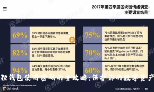 小狐狸钱包使用密码的全攻略：保护你的数字资产安全