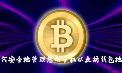 如何安全地管理您的手机以太坊钱包地址