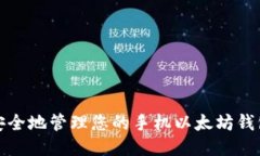 如何安全地管理您的手机