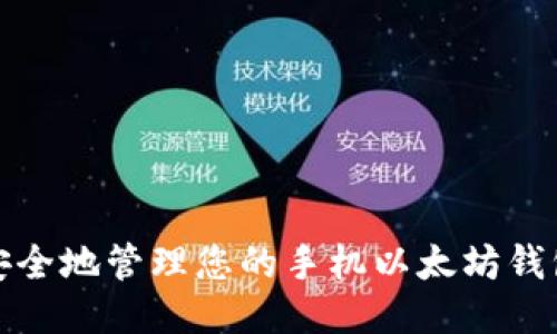 如何安全地管理您的手机以太坊钱包地址