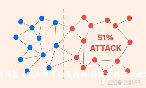 小狐狸钱包自定义代币使用指南：轻松掌握你的数字资产