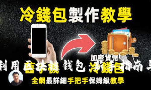 如何高效利用区块链钱包：新手指南与应用前景
