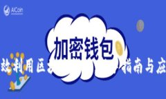 如何高效利用区块链钱包