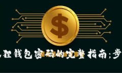 找回小狐狸钱包密码的完