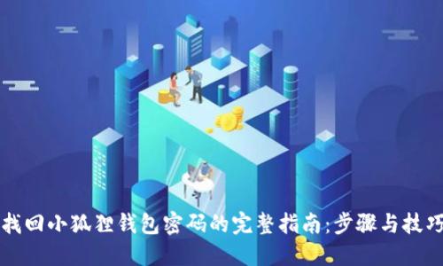 找回小狐狸钱包密码的完整指南：步骤与技巧