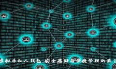 掌握虚拟币私人钱包：安