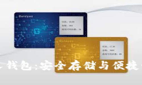 掌握虚拟币私人钱包：安全存储与便捷管理的最佳选择