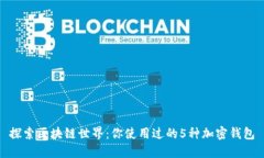 探索区块链世界：你使用