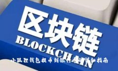 小狐狸钱包提币到银行卡