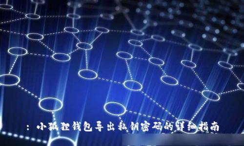 : 小狐狸钱包导出私钥密码的详细指南