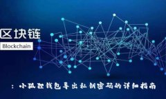 : 小狐狸钱包导出私钥密码