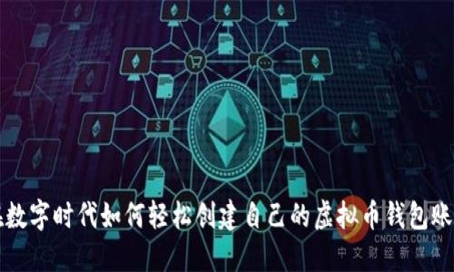 在数字时代如何轻松创建自己的虚拟币钱包账户