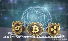 在数字时代如何轻松创建
