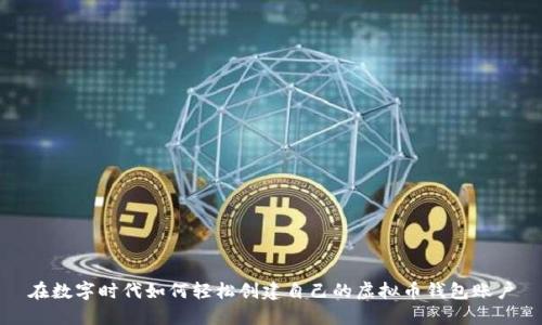 在数字时代如何轻松创建自己的虚拟币钱包账户