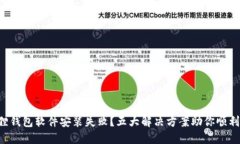 小狐狸钱包软件安装失败