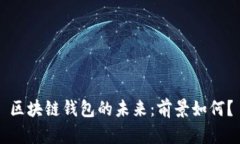 区块链钱包的未来：前景
