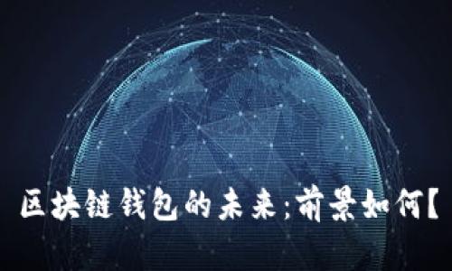 区块链钱包的未来：前景如何？