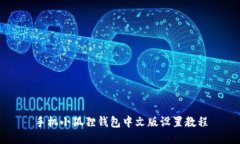 手机小狐狸钱包中文版设