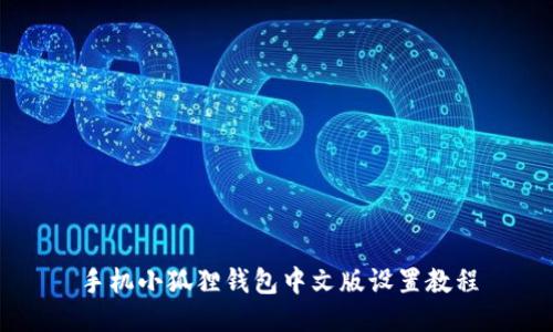 手机小狐狸钱包中文版设置教程