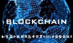 如何在小狐狸钱包中设置