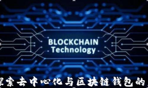 
  探索去中心化与区块链钱包的未来