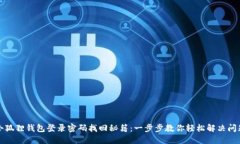 小狐狸钱包登录密码找回